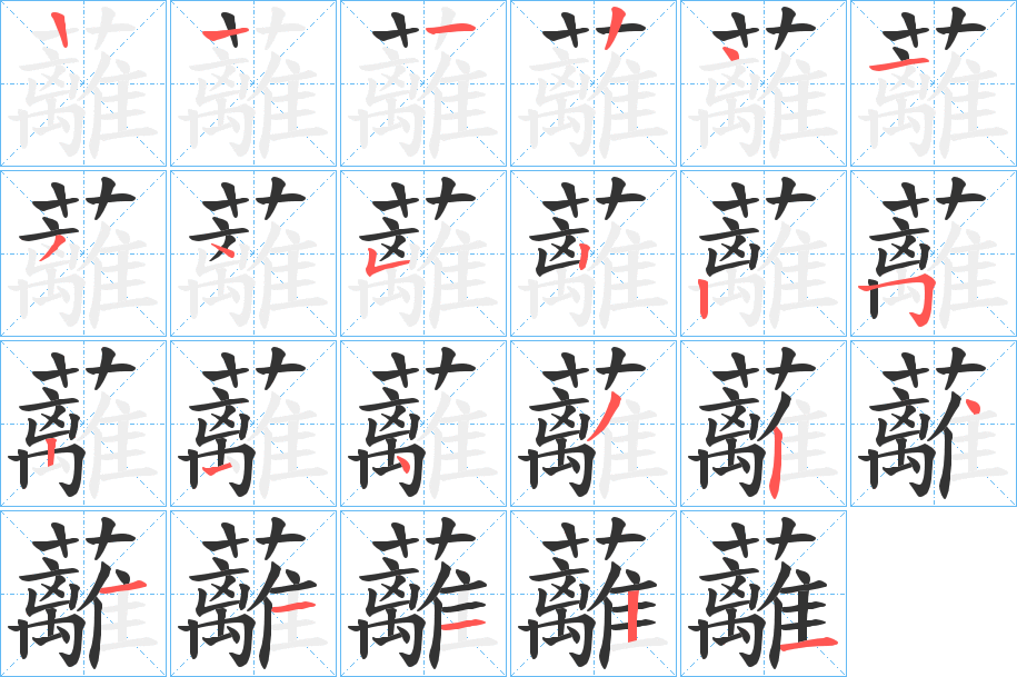 蘺的笔顺分步演示