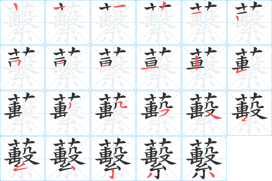 蘻的笔顺分步演示