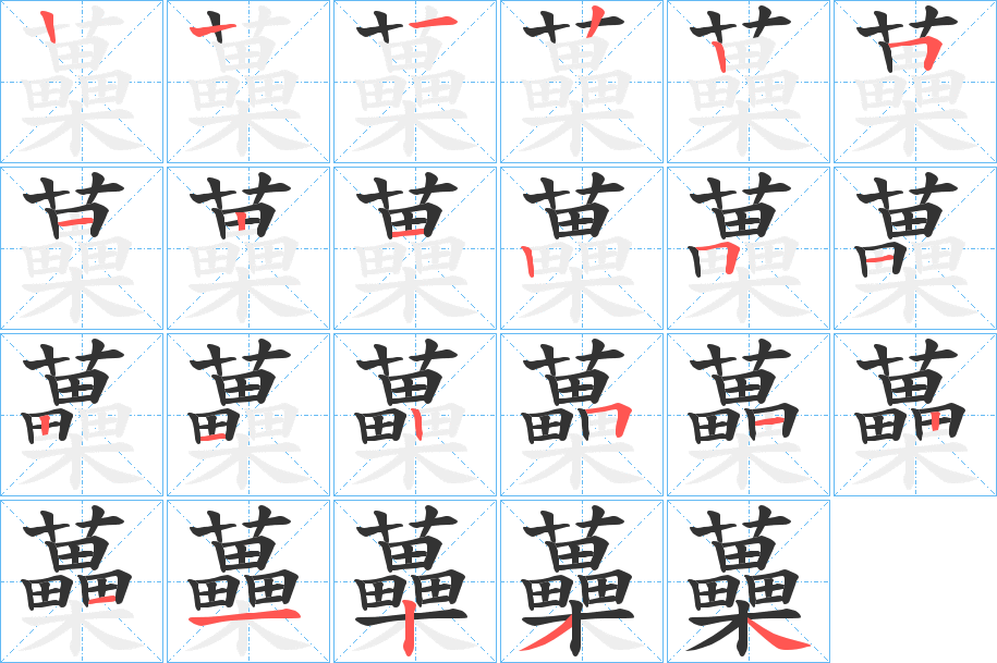 蘽的笔顺分步演示