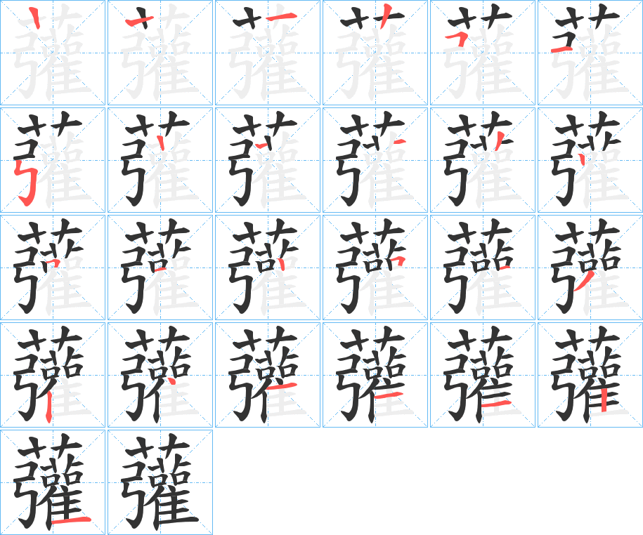 虇的笔顺分步演示