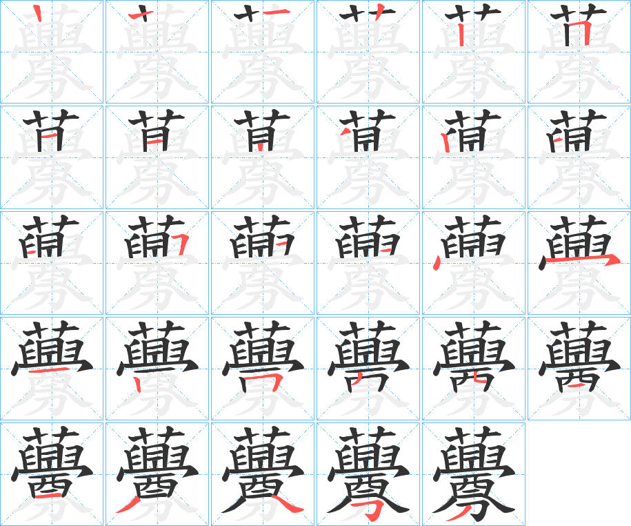 虋的笔顺分步演示