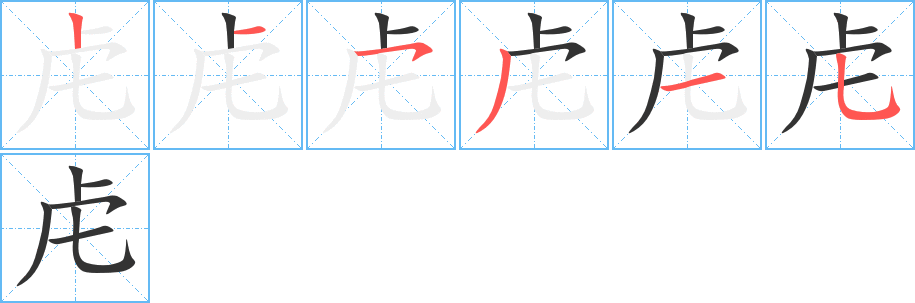 虍的笔顺分步演示