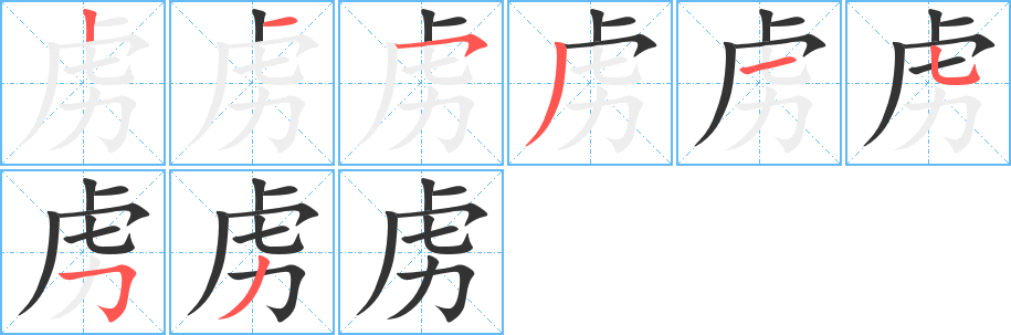 虏的笔顺分步演示