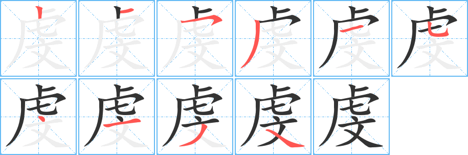 虔的笔顺分步演示