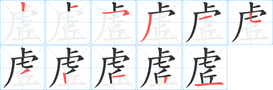 虗的笔顺分步演示