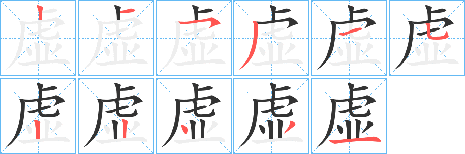 虚的笔顺分步演示