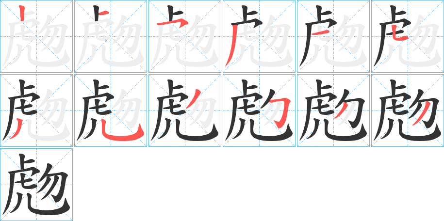 虝的笔顺分步演示