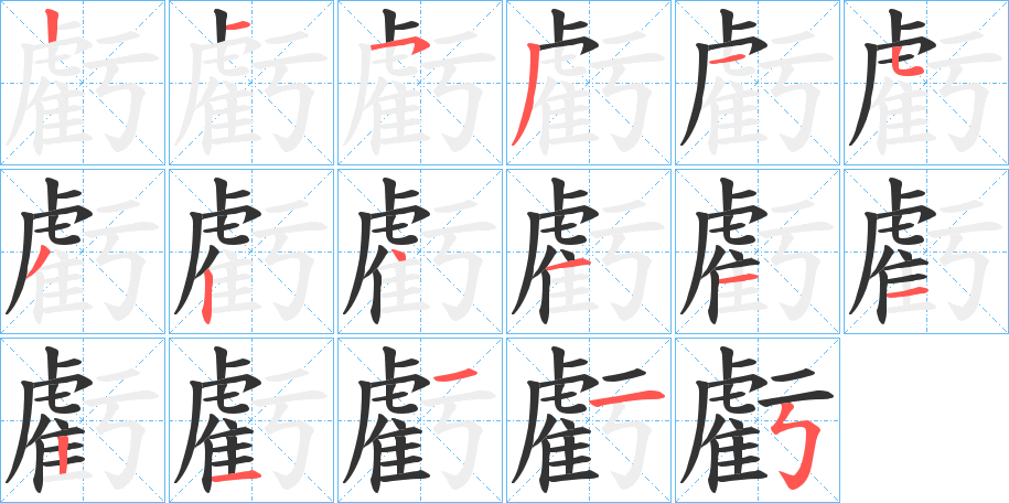 虧的笔顺分步演示