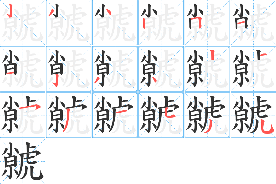 虩的笔顺分步演示