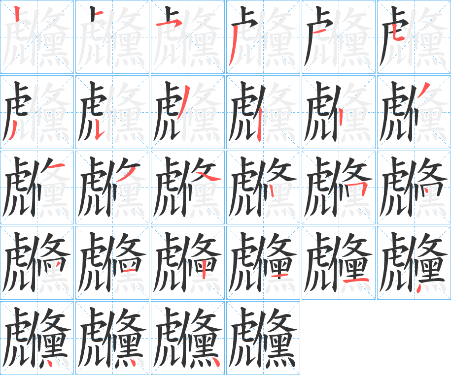 虪的笔顺分步演示