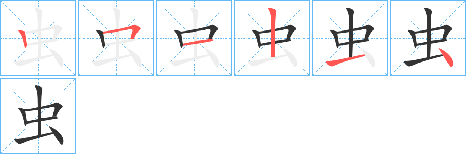 虫的笔顺分步演示