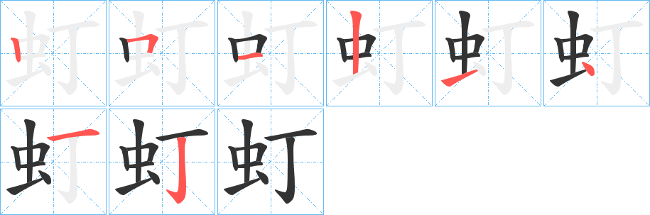 虰的笔顺分步演示