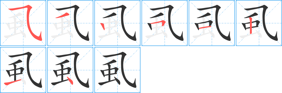 虱的笔顺分步演示