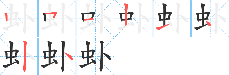 虲的笔顺分步演示