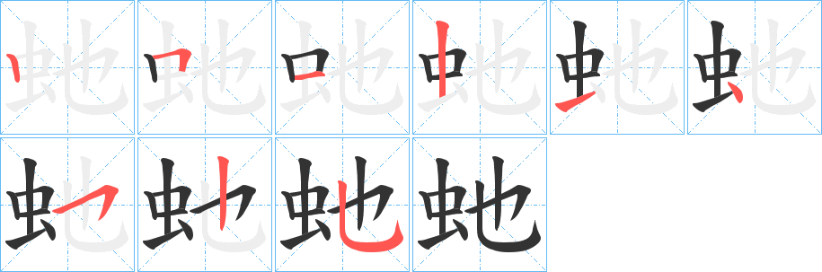 虵的笔顺分步演示