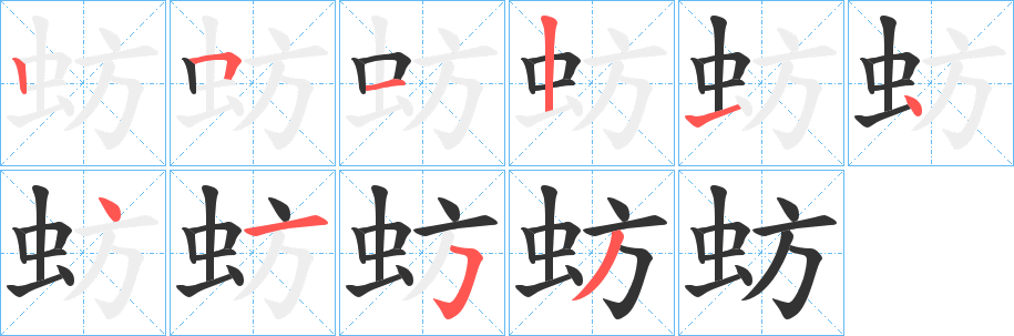 蚄的笔顺分步演示