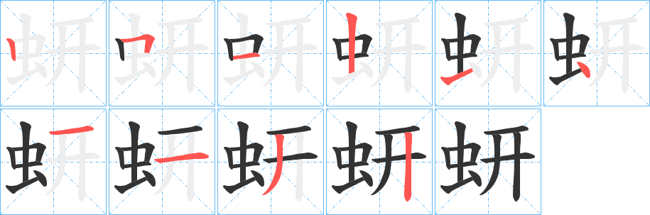 蚈的笔顺分步演示