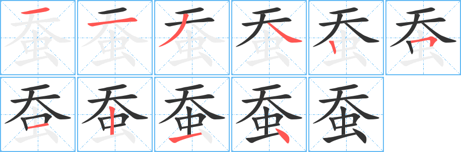 蚕的笔顺分步演示