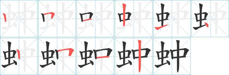 蚛的笔顺分步演示