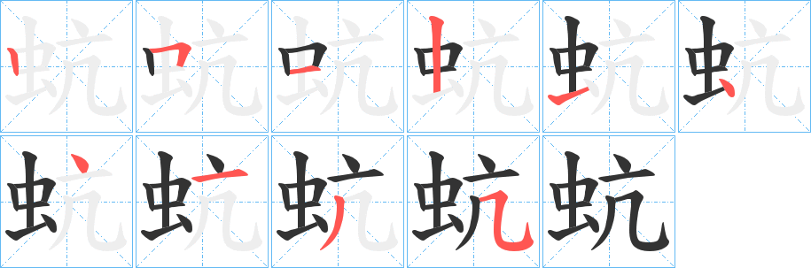 蚢的笔顺分步演示