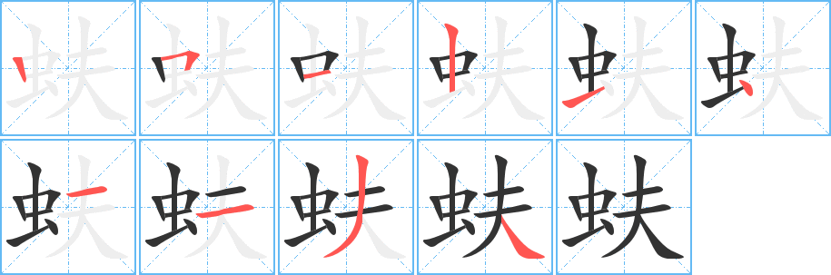 蚨的笔顺分步演示