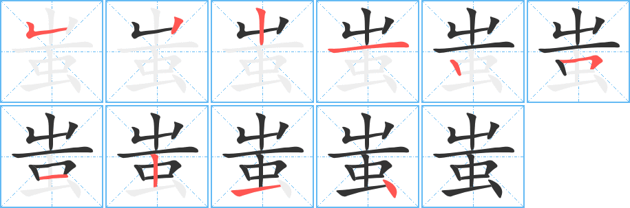 蚩的笔顺分步演示