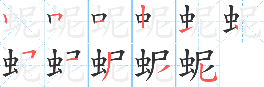 蚭的笔顺分步演示