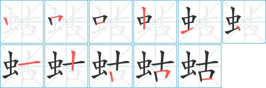 蛄的笔顺分步演示