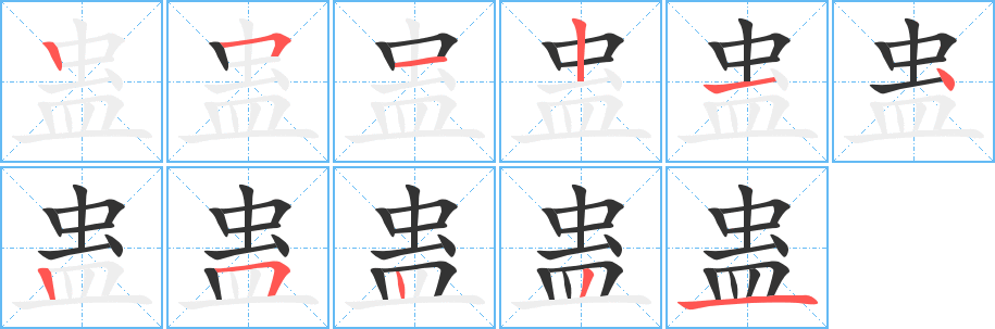 蛊的笔顺分步演示