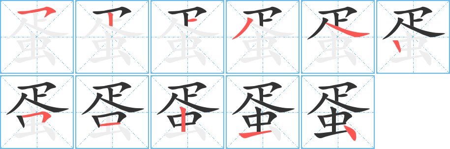 蛋的笔顺分步演示