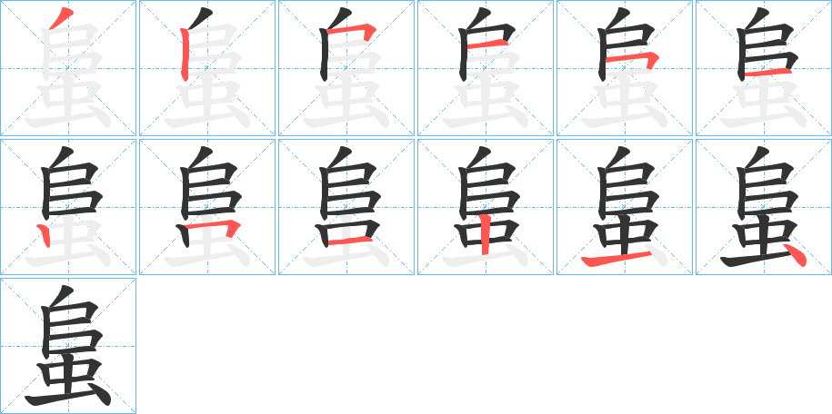 蛗的笔顺分步演示