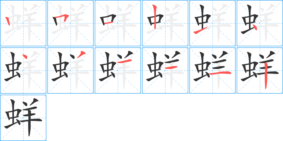 蛘的笔顺分步演示