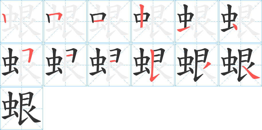 蛝的笔顺分步演示