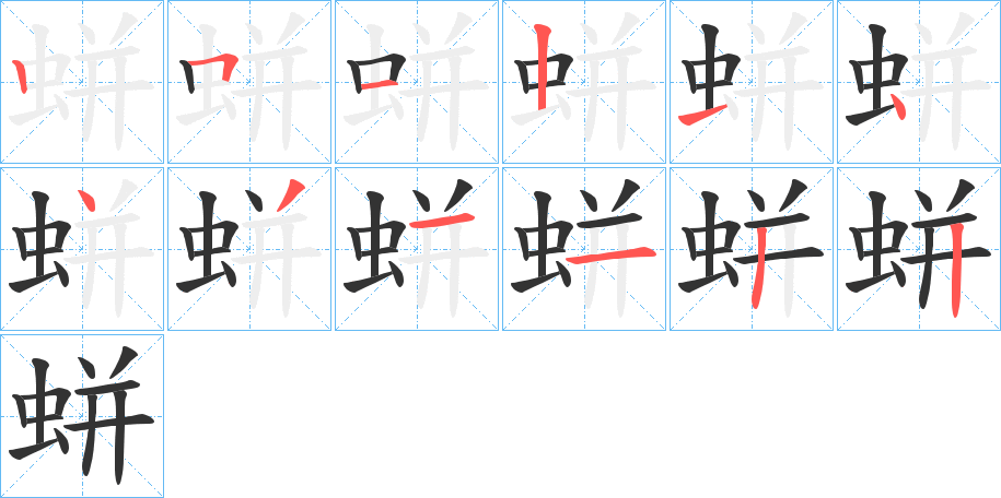 蛢的笔顺分步演示