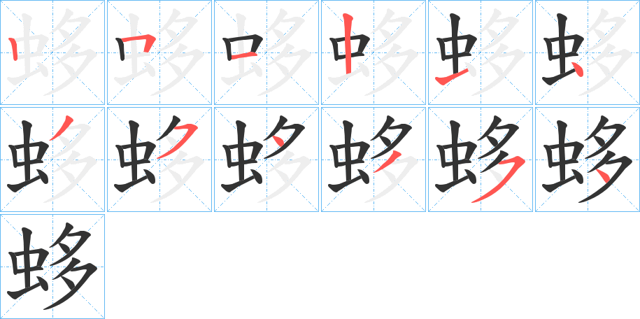 蛥的笔顺分步演示