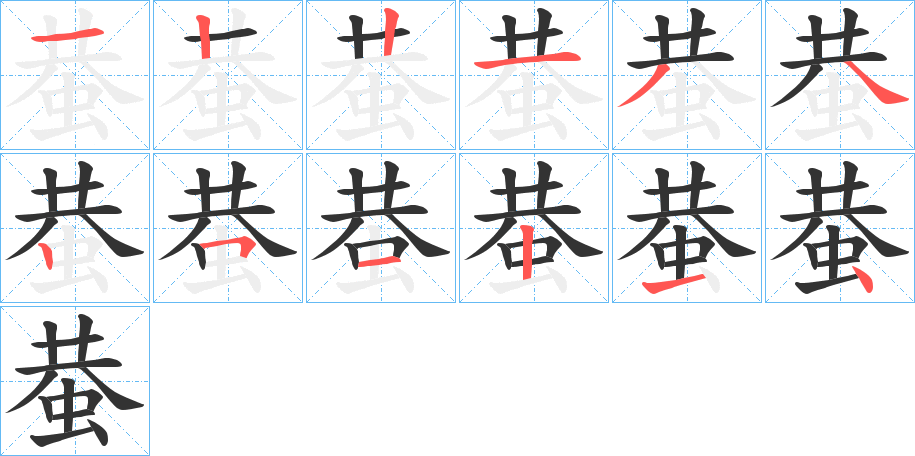 蛬的笔顺分步演示