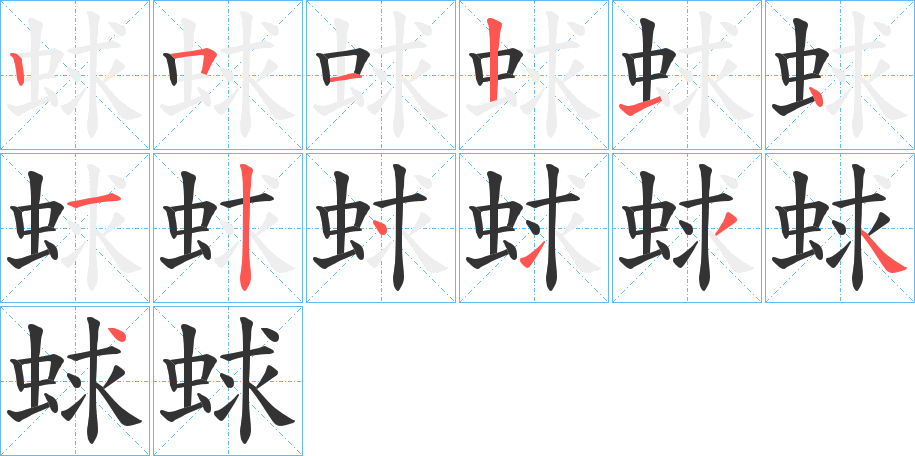 蛷的笔顺分步演示