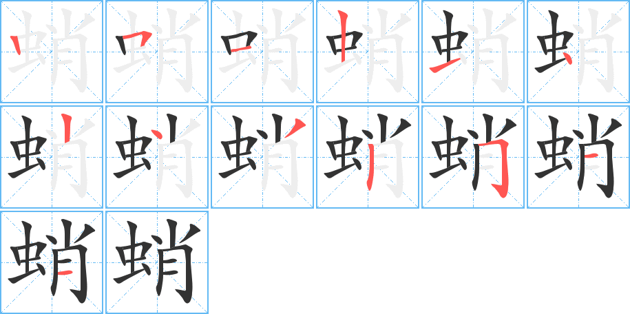 蛸的笔顺分步演示