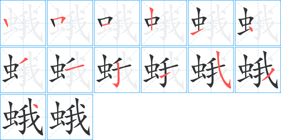 蛾的笔顺分步演示