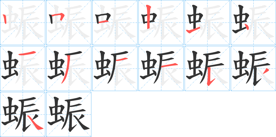 蜄的笔顺分步演示