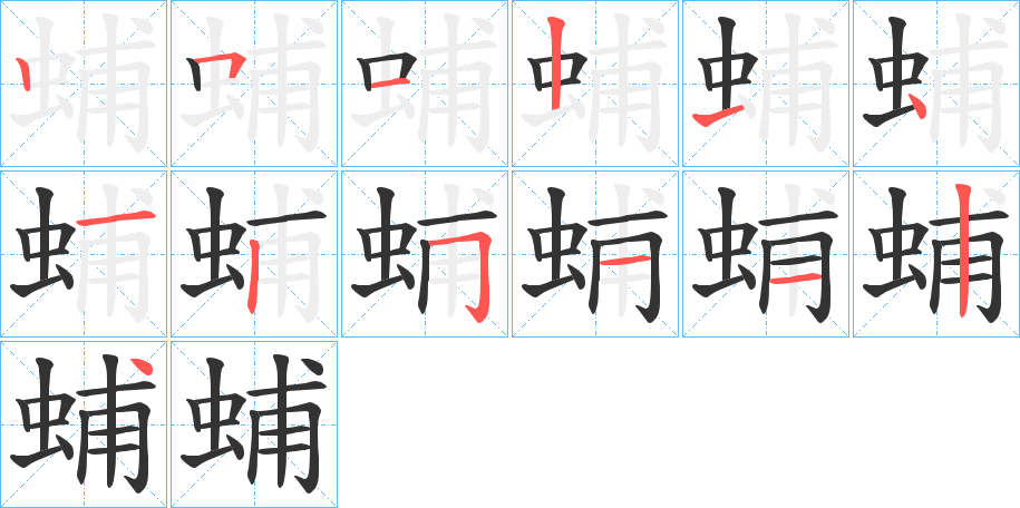 蜅的笔顺分步演示