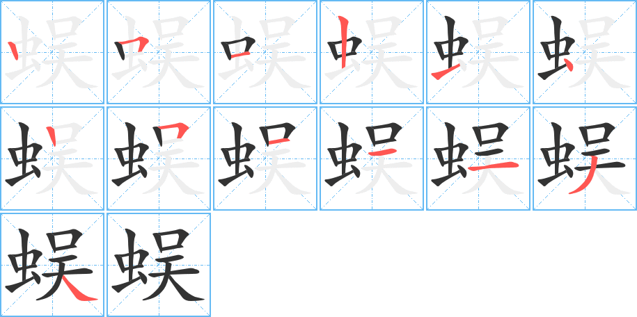 蜈的笔顺分步演示