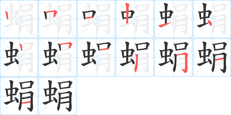 蜎的笔顺分步演示