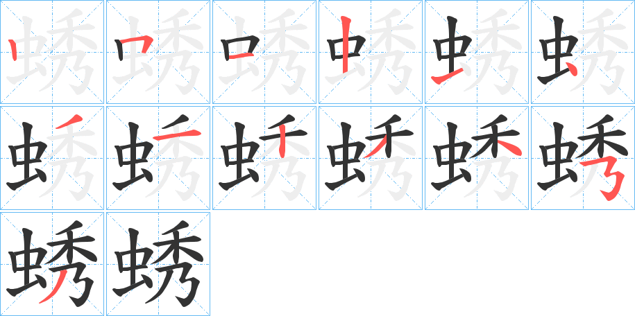 蜏的笔顺分步演示