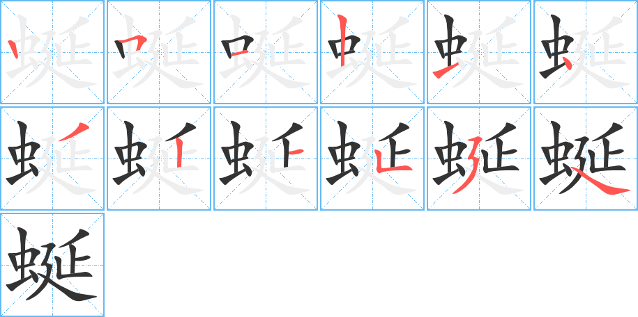 蜒的笔顺分步演示