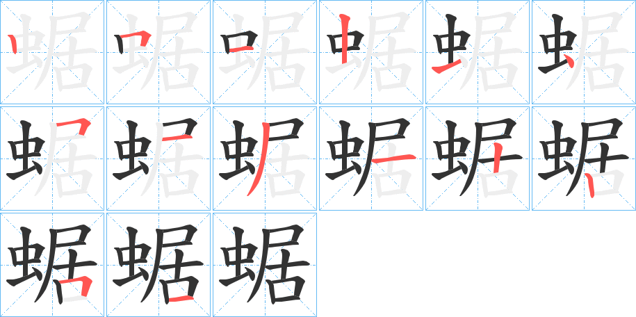 蜛的笔顺分步演示