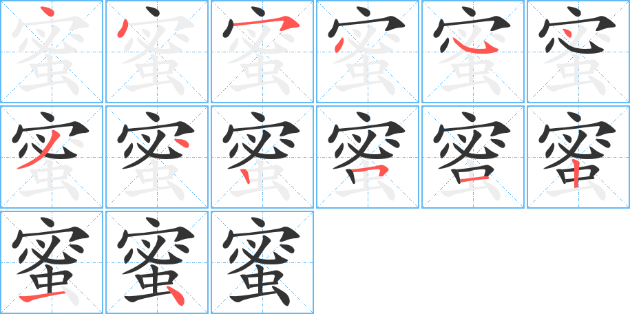 蜜的笔顺分步演示