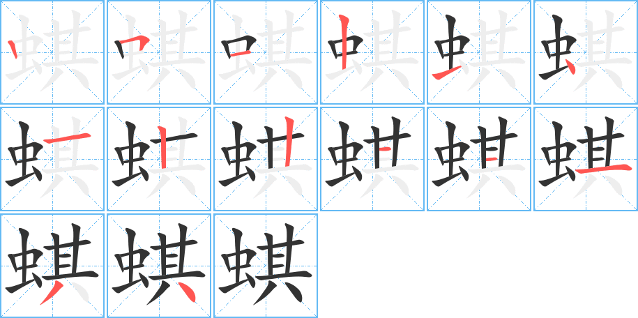 蜞的笔顺分步演示