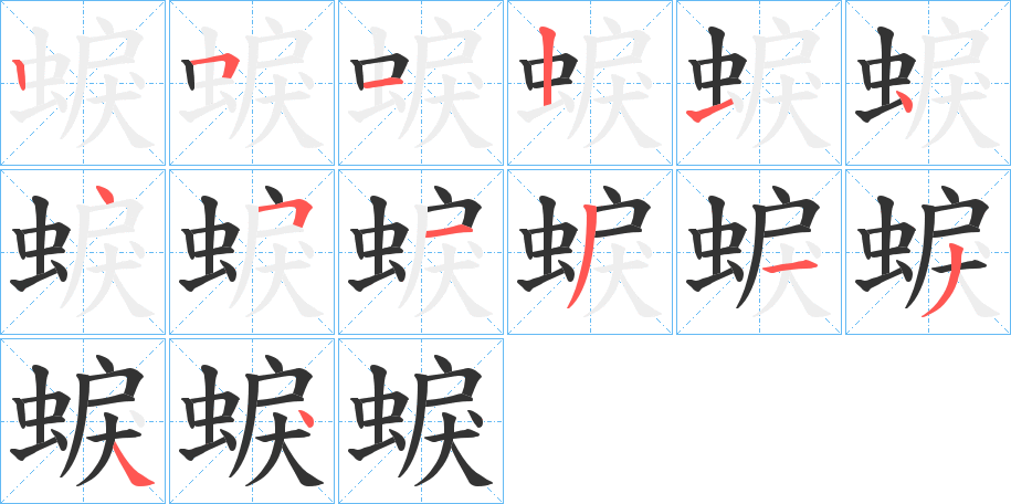 蜧的笔顺分步演示