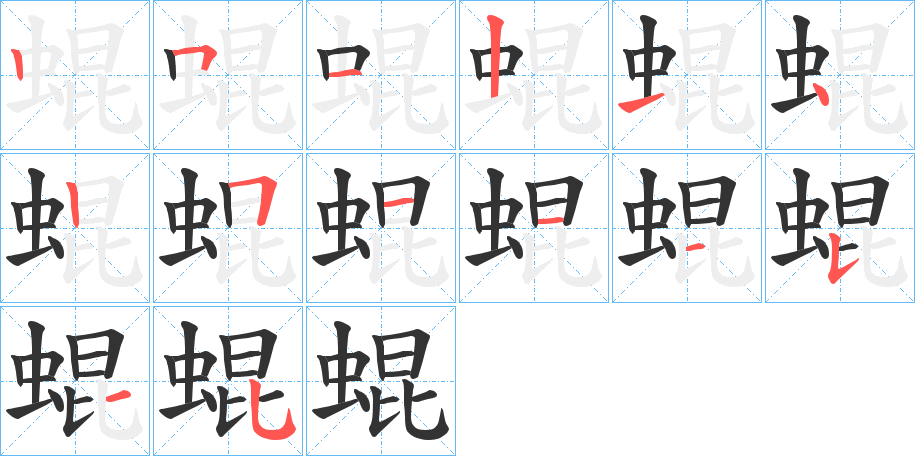 蜫的笔顺分步演示